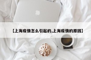 【上海疫情怎么引起的,上海疫情的原因】