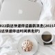 2022韵达快递停运最新消息(2021年韵达快递停运时间表出炉)