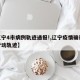 【辽宁4市病例轨迹通报!,辽宁疫情确诊病例行动轨迹】