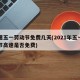 高速五一劳动节免费几天(2021年五一劳动节高速是否免费)