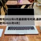 【限号2022年8月最新限号时间,最新限号查询2021年8月】