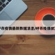 呼市疫情最新数据消息/呼市疫情状况