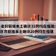 31省份新增本土确诊31例均在福建/31省区市新增本土确诊20例均在福建