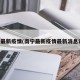 南宁最新疫情(南宁最新疫情最新消息详细)