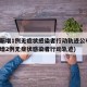 新疆新增1例无症状感染者行动轨迹公布(新疆新增2例无症状感染者行动轨迹)