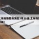 【上海疫情最新消息3月20日,上海疫情最新新闻】
