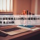 31省新增本土116例/31省新增107例 本土90例