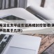 北京海淀北太平庄街道两楼封控管理(海淀区北太平庄属于几环)