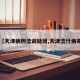 【天津病例流调疑团,天津流行病毒】