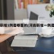 河南新增1例是哪里的(河南新增一例是哪里)