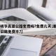 【清明节高速公路免费吗?免费几天,清明节高速公路免费不?】