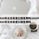 2020年元旦高速公路免费吗/2020年2021年元旦高速公路免费吗