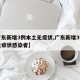 【广东新增3例本土无症状,广东新增3例本土无症状感染者】