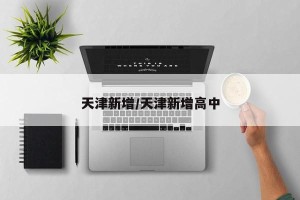天津新增/天津新增高中