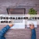 【辽宁新增8例本土确诊病例,辽宁新增7例本土病例轨迹】