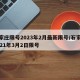 石家庄限号2023年2月最新限号/石家庄2021年3月2日限号