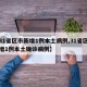 【31省区市新增1例本土病例,31省区市新增1例本土确诊病例】