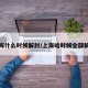 上海什么时候解封/上海啥时候全部解封
