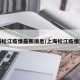 上海松江疫情最新消息/上海松江疫情进展
