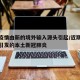 本次疫情由新的境外输入源头引起/近期境外输入引发的本土新冠肺炎