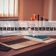 广州现新冠疑似病例/广州出现新冠疑似病例