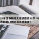 【31省区市新增无症状感染12例,31省区市新增13例无症状感染者】