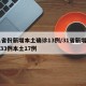 31省份新增本土确诊13例/31省新增确诊33例本土17例