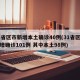 31省区市新增本土确诊40例(31省区市新增确诊101例 其中本土98例)