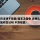 持阴性证明不隔离(国家卫健委 合规出行者持核酸阴性证明 不需隔离)
