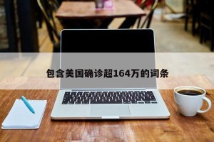 包含美国确诊超164万的词条