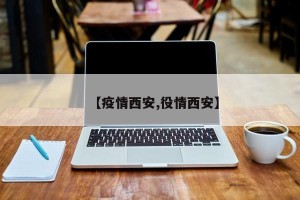 【疫情西安,役情西安】