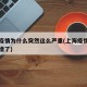 上海疫情为什么突然这么严重(上海疫情为什么又增了)