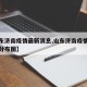 【山东济南疫情最新消息,山东济南疫情最新消息分布图】