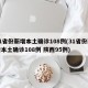 31省份新增本土确诊108例(31省份新增本土确诊108例 陕西95例)