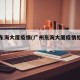 广州东海大厦疫情(广州东海大厦疫情处理结果)