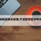 【宁波新冠肺炎疫情,宁波新型冠状肺炎最新】