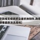 【南京新增无症状感染者抗体阳性,南京无症状感染者最新消息路线】