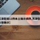 【天津新增12例本土确诊病例,天津新增1例本地确诊】