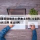 31省新增确诊11例本土8例/31省新增确诊11例 本土8例