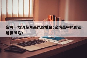 宝鸡一地调整为高风险地区(宝鸡是中风险还是低风险)