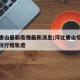 河北唐山最新疫情最新消息/河北唐山疫情最新情况行程轨迹