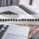 全国疫情最新消息全/全国疫情最新情况发布
