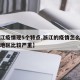 【浙江疫情现5个特点,浙江的疫情怎么样哪几个地区比较严重】
