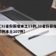 【31省份新增本土15例,31省份新增115例本土107例】