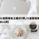【31省新增本土确诊5例,31省新增本土确诊11例】