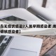 【青岛无症状感染2人属早期感染者,青岛出现无症状感染者】