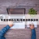 冬奥会举办几天/冬奥会开多少天