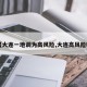 【大连一地调为高风险,大连高风险吗】