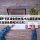 【端午节高速免费时间2022最新通知,端午节高速免费吗2022年】