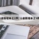 31省新增本土1例(31省新增本土1例2)